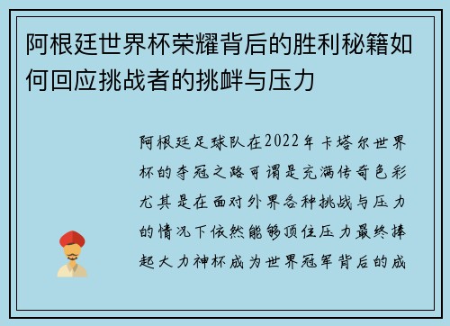 阿根廷世界杯荣耀背后的胜利秘籍如何回应挑战者的挑衅与压力
