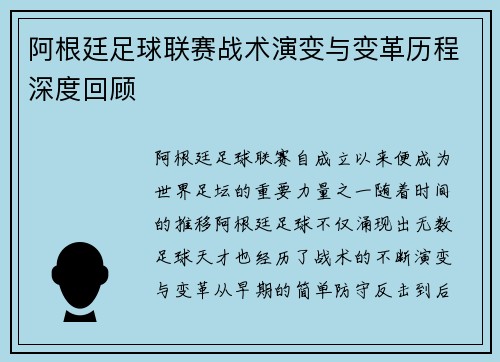 阿根廷足球联赛战术演变与变革历程深度回顾