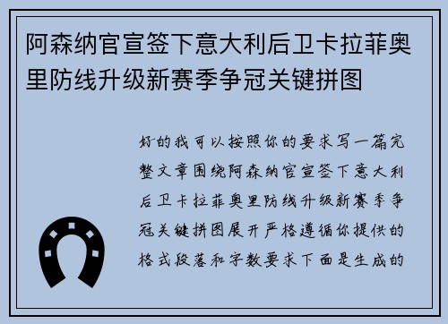 阿森纳官宣签下意大利后卫卡拉菲奥里防线升级新赛季争冠关键拼图