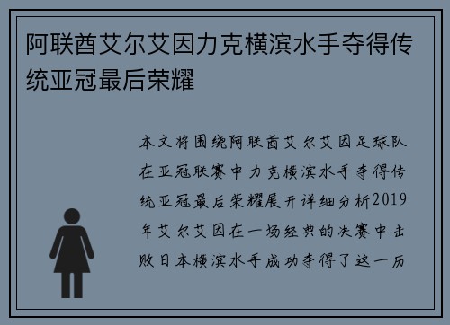 阿联酋艾尔艾因力克横滨水手夺得传统亚冠最后荣耀
