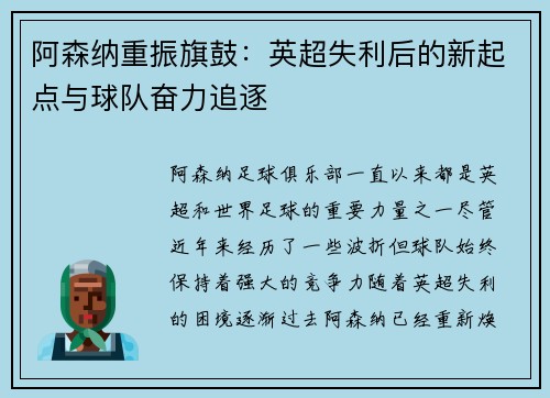 阿森纳重振旗鼓：英超失利后的新起点与球队奋力追逐