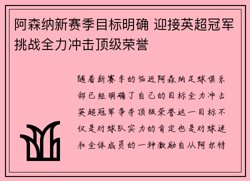 阿森纳新赛季目标明确 迎接英超冠军挑战全力冲击顶级荣誉