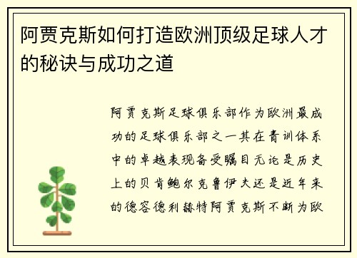阿贾克斯如何打造欧洲顶级足球人才的秘诀与成功之道