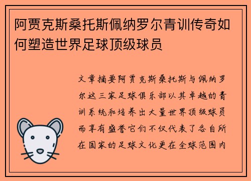 阿贾克斯桑托斯佩纳罗尔青训传奇如何塑造世界足球顶级球员