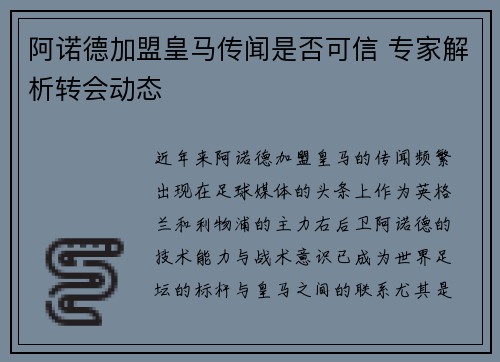 阿诺德加盟皇马传闻是否可信 专家解析转会动态