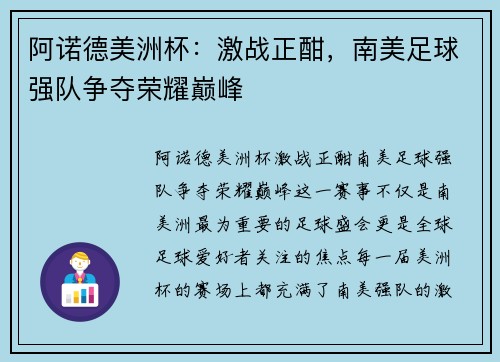 阿诺德美洲杯：激战正酣，南美足球强队争夺荣耀巅峰