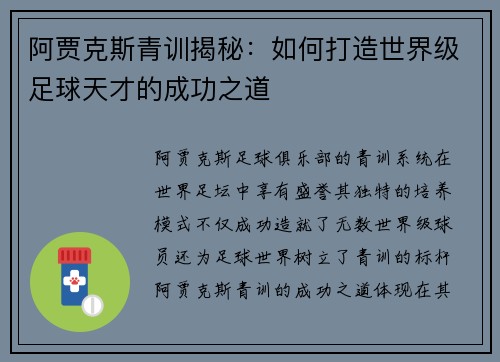 阿贾克斯青训揭秘：如何打造世界级足球天才的成功之道