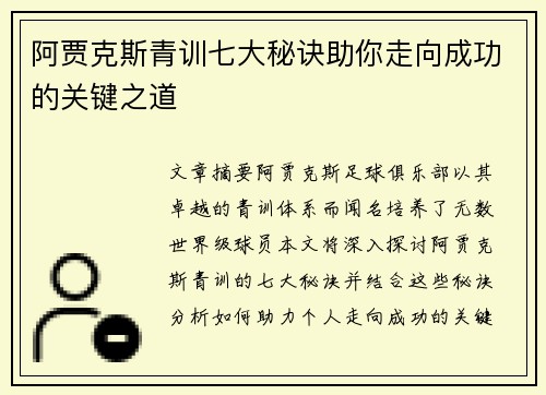 阿贾克斯青训七大秘诀助你走向成功的关键之道