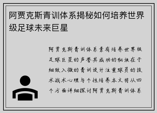 阿贾克斯青训体系揭秘如何培养世界级足球未来巨星