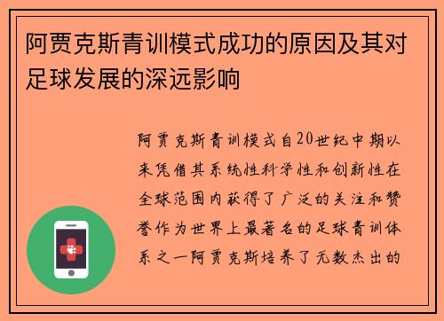 阿贾克斯青训模式成功的原因及其对足球发展的深远影响