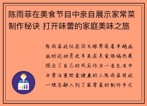 陈雨菲在美食节目中亲自展示家常菜制作秘诀 打开味蕾的家庭美味之旅