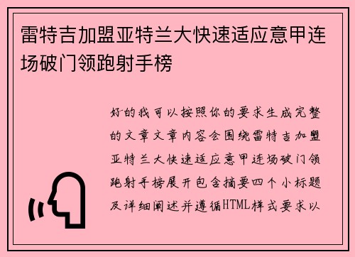 雷特吉加盟亚特兰大快速适应意甲连场破门领跑射手榜