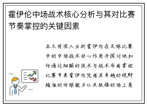 霍伊伦中场战术核心分析与其对比赛节奏掌控的关键因素