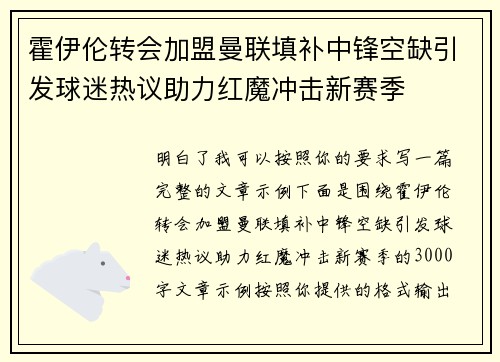 霍伊伦转会加盟曼联填补中锋空缺引发球迷热议助力红魔冲击新赛季