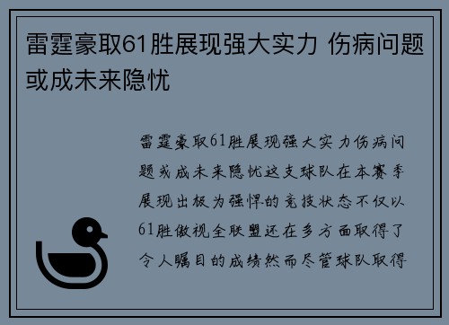 雷霆豪取61胜展现强大实力 伤病问题或成未来隐忧