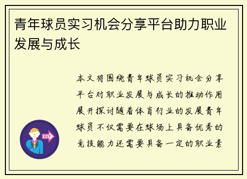 青年球员实习机会分享平台助力职业发展与成长