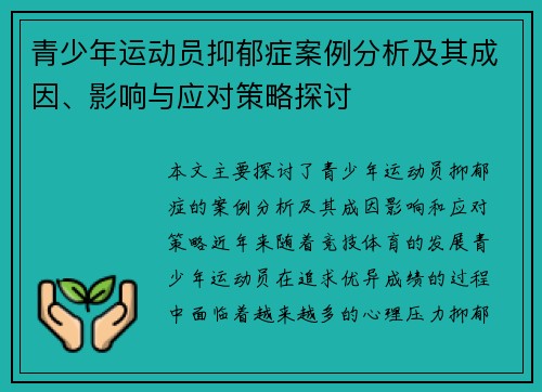 青少年运动员抑郁症案例分析及其成因、影响与应对策略探讨