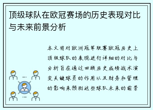 顶级球队在欧冠赛场的历史表现对比与未来前景分析