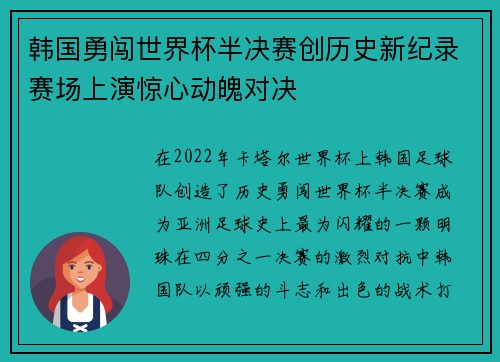 韩国勇闯世界杯半决赛创历史新纪录赛场上演惊心动魄对决