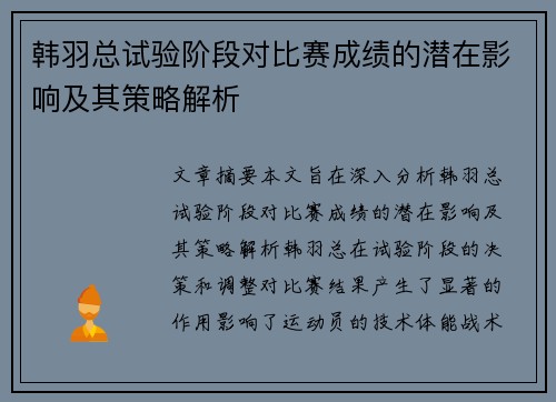 韩羽总试验阶段对比赛成绩的潜在影响及其策略解析