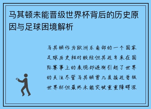 马其顿未能晋级世界杯背后的历史原因与足球困境解析