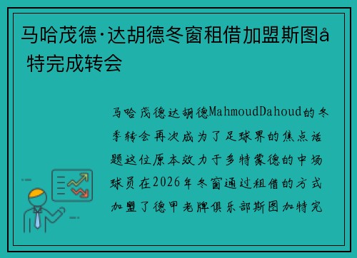 马哈茂德·达胡德冬窗租借加盟斯图加特完成转会