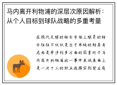 马内离开利物浦的深层次原因解析：从个人目标到球队战略的多重考量