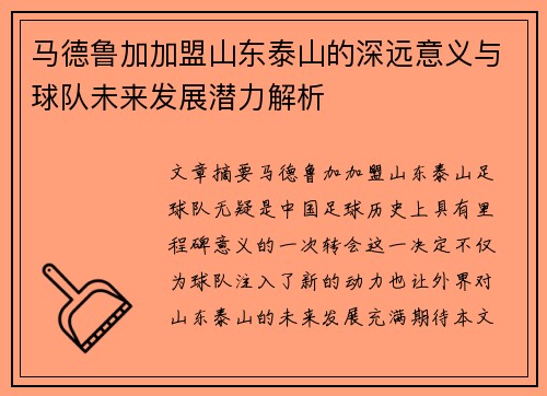 马德鲁加加盟山东泰山的深远意义与球队未来发展潜力解析
