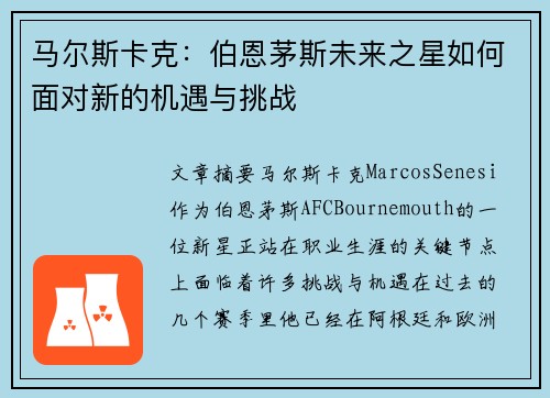 马尔斯卡克：伯恩茅斯未来之星如何面对新的机遇与挑战