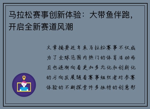 马拉松赛事创新体验：大带鱼伴跑，开启全新赛道风潮