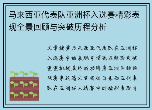 马来西亚代表队亚洲杯入选赛精彩表现全景回顾与突破历程分析