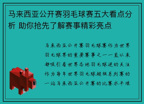 马来西亚公开赛羽毛球赛五大看点分析 助你抢先了解赛事精彩亮点