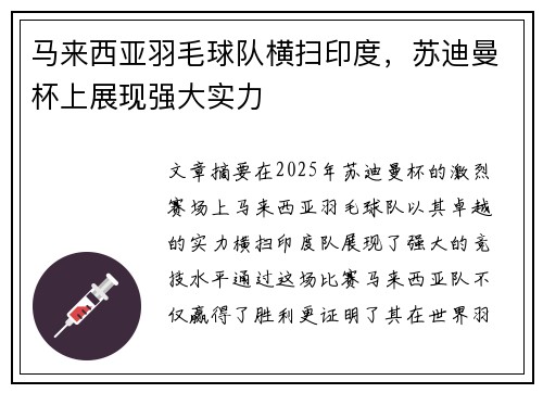 马来西亚羽毛球队横扫印度，苏迪曼杯上展现强大实力