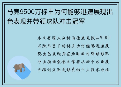 马竞9500万标王为何能够迅速展现出色表现并带领球队冲击冠军