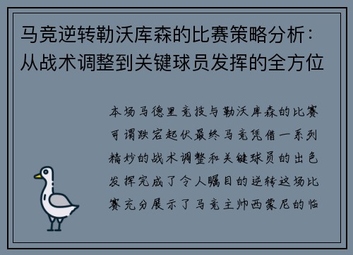 马竞逆转勒沃库森的比赛策略分析：从战术调整到关键球员发挥的全方位解读