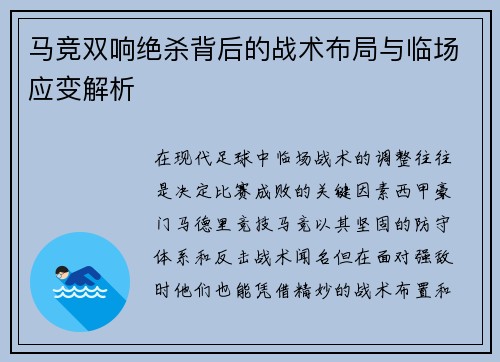 马竞双响绝杀背后的战术布局与临场应变解析