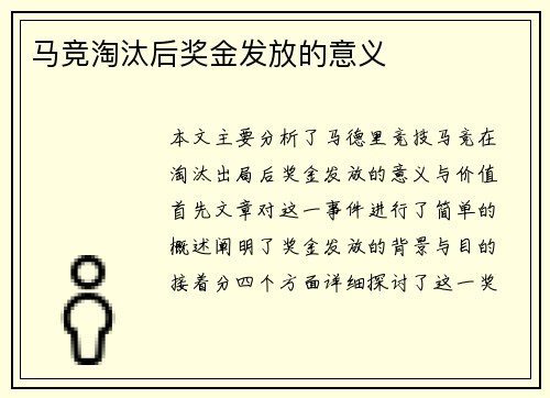 马竞淘汰后奖金发放的意义
