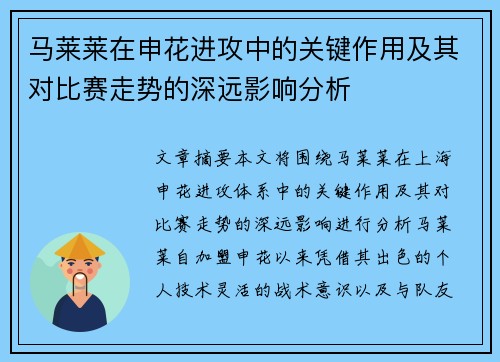 马莱莱在申花进攻中的关键作用及其对比赛走势的深远影响分析