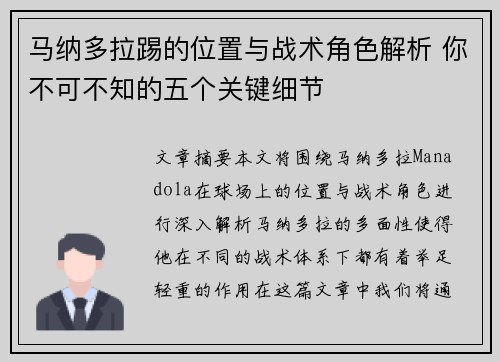 马纳多拉踢的位置与战术角色解析 你不可不知的五个关键细节