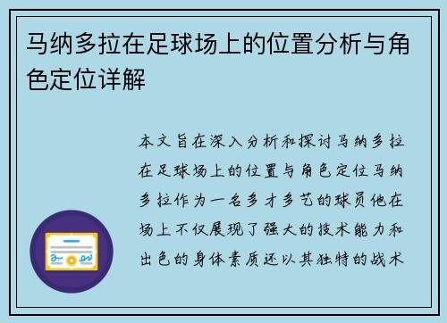 马纳多拉在足球场上的位置分析与角色定位详解