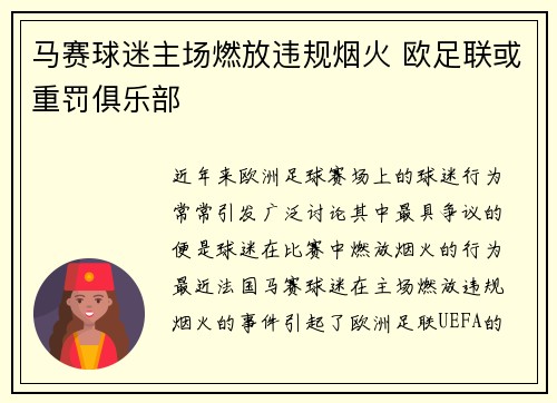 马赛球迷主场燃放违规烟火 欧足联或重罚俱乐部