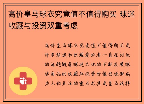 高价皇马球衣究竟值不值得购买 球迷收藏与投资双重考虑
