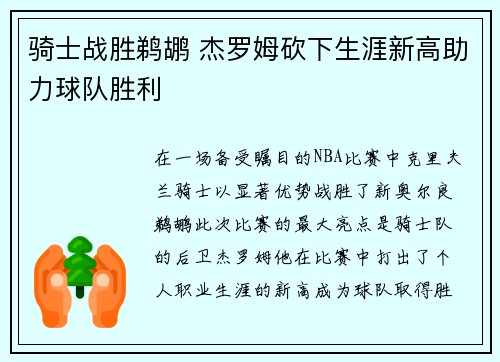骑士战胜鹈鹕 杰罗姆砍下生涯新高助力球队胜利