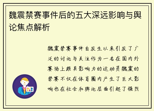 魏震禁赛事件后的五大深远影响与舆论焦点解析