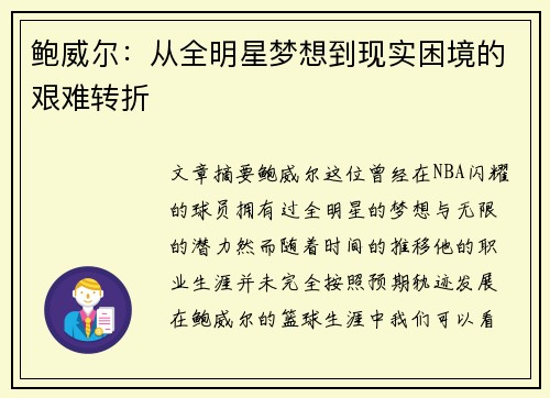 鲍威尔：从全明星梦想到现实困境的艰难转折