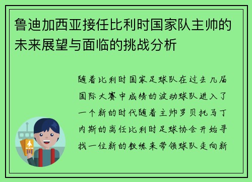 鲁迪加西亚接任比利时国家队主帅的未来展望与面临的挑战分析
