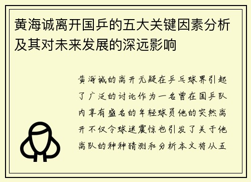 黄海诚离开国乒的五大关键因素分析及其对未来发展的深远影响