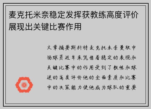 麦克托米奈稳定发挥获教练高度评价展现出关键比赛作用