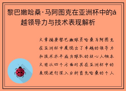黎巴嫩哈桑·马阿图克在亚洲杯中的卓越领导力与技术表现解析