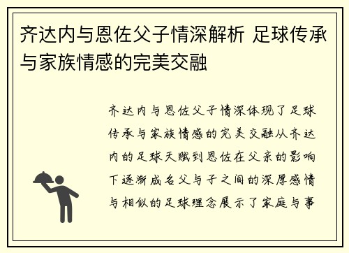 齐达内与恩佐父子情深解析 足球传承与家族情感的完美交融